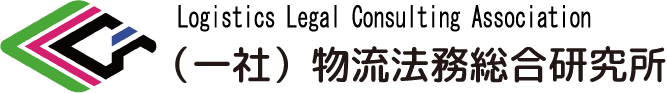 一般社団法人物流法務総合研究所