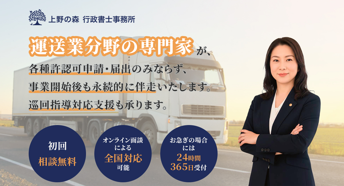 運送業分野の専門家が、各種許認可申請・届出のみならず、事業開始後も永続的に伴走いたします。巡回指導対応支援も承ります。初回相談無料。お急ぎの場合には24時間365日受付。オンライン面談による全国対応可能。