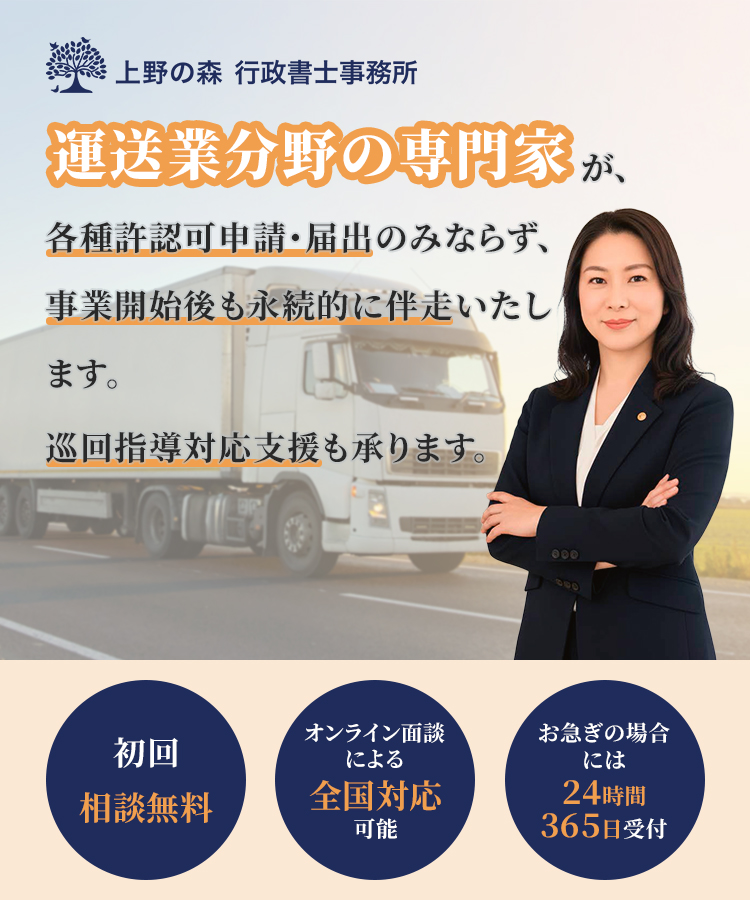 運送業分野の専門家が、各種許認可申請・届出のみならず、事業開始後も永続的に伴走いたします。巡回指導対応支援も承ります。初回相談無料。お急ぎの場合には24時間365日受付。オンライン面談による全国対応可能。
